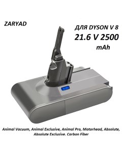 Аккумулятор батарея для пылесоса Dyson V8 Animal Nobrand