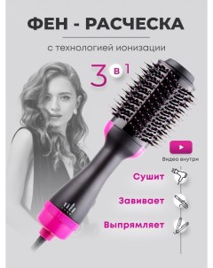 Фен щетка Hair Dryer and Styler 1200 Вт розовая черная One step