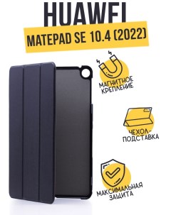 Чехол книжка Smart Сase для Huawei Matepad SE 10 4 черный Smart case