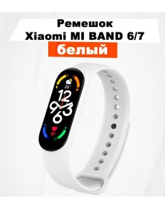Ремешок для Mi Band 6 7 белый Xiaomi