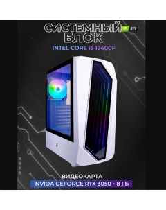 Системный блок IC2 Intel Core i5 12400F 2 5 ГГц RAM 16 ГБ NVIDIA GeForce RTX 3050 Personal pc