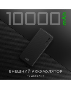 Внешний аккумулятор 10000 мА ч для мобильных устройств черный PB10MC Stm