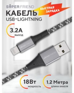 Кабель USB Lightning Bulletproof ЧИП MFI серый 1 2 метра 3 2A быстрая зарядка Superfriend