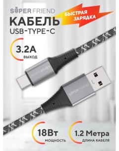 Кабель USB Type C Bulletproof серый QC 1 2 метра 3 2A быстрая зарядка Тайп СИ Superfriend