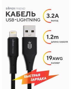 Кабель USB Lightning Bulletproof ЧИП MFI черный 1 2 метра 3 2A быстрая зарядка Superfriend