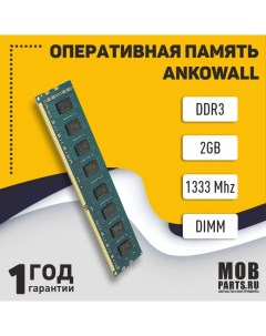 Оперативная память PC3 10600 84344 DDR3 1x2Gb 1333MHz Оем