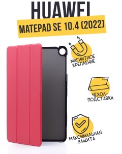 Чехол книжка Smart Сase для Huawei Matepad SE 10 4 красный Smart case
