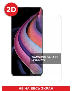Защитное 2D стекло на Samsung Galaxy A51 M31s Case place