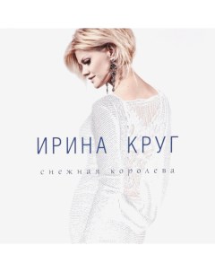 Ирина Круг Снежная Королева LP United music group