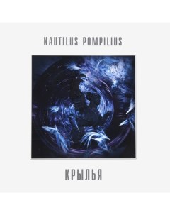 Nautilus Pompilius Крылья 2LP Bomba music