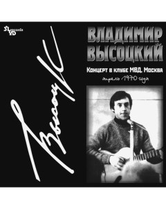 Владимир Высоцкий Концерт В Клубе МВД LP Solyd records