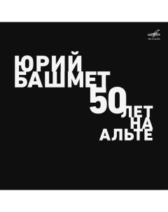 Юрий Башмет 50 Лет На Альте LP Мелодия