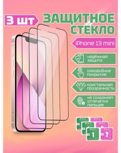 Комплект защитных стекол DODO для Apple iPhone 13 Mini 3шт Dodobazar