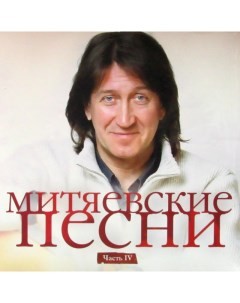Various Artists Митяевские Песни Часть IV LP Ультра продакшн