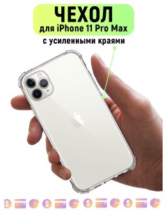 Чехол прозрачный для iPhone 11ProMax Case