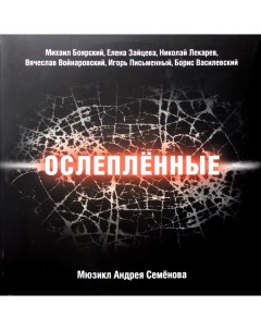 Сборник Ослеплённые Мюзикл Андрея Семёнова 2LP Bomba music