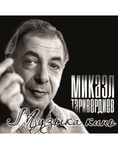 Микаэл Таривердиев Музыка Кино LP Bomba music