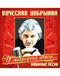 Вячеслав Добрынин Любимые Песни LP Bomba music