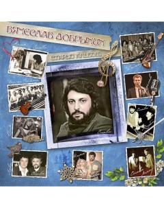 Вячеслав Добрынин Старый Альбом LP Мелодия