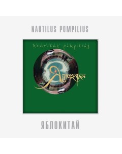 Nautilus Pompilius Яблокитай LP Bomba music