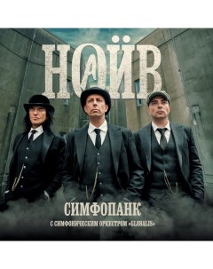 Наив С Симфоническим Оркестром Глобалис Симфопанк 2LP Soyuz music