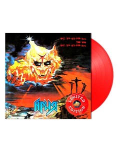Ария Кровь За Кровь Limited Edition Coloured Vinyl LP Bomba music