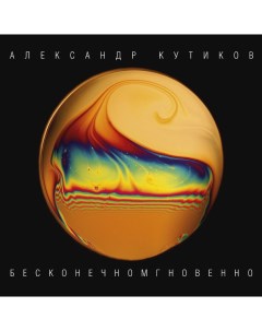 Александр Кутиков Бесконечномгновенно LP Sintez records