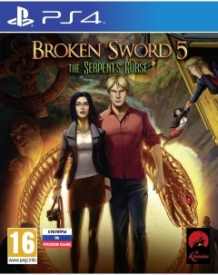 Игра Broken Sword 5 The Serpent s Curse для PlayStation4 Revolution software