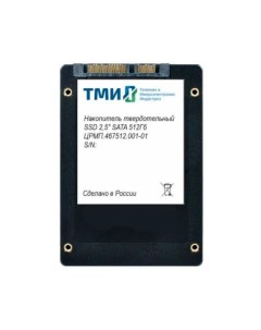 SSD накопитель ЦРМП 467512 001 01 2 5 512 ГБ Тми