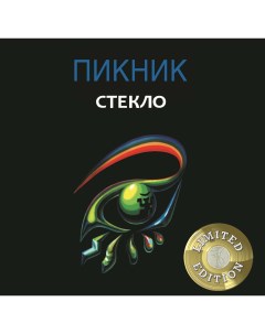 Пикник Стекло Gold LP 180 грамм