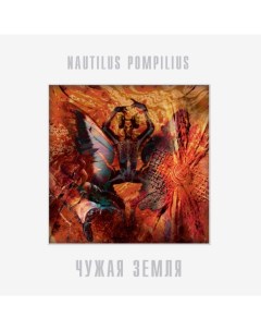 Nautilus Pompilius Чужая Земля LP Bomba music