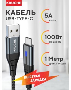 Кабель USB Type C Kruche Strong 100W черный 1м 5A быстрая зарядка для телефона планшета