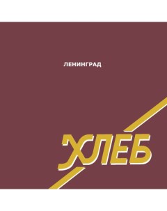 Ленинград Хлеб LP Zbs records