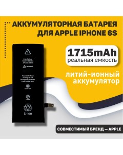Аккумуляторная батарея для Apple Iphone 6S Оем