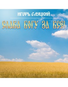 Игорь Слуцкий Слава Богу За Все LP United music group