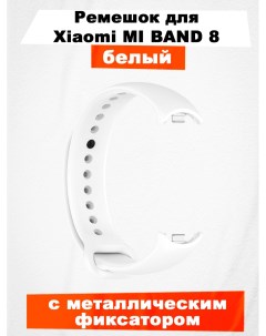 Ремешок для умных часов Mi Band 8 с металлическим фиксатором белый Xiaomi