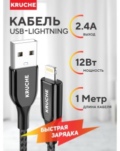 Кабель USB Lightning 1 м черный Kruche