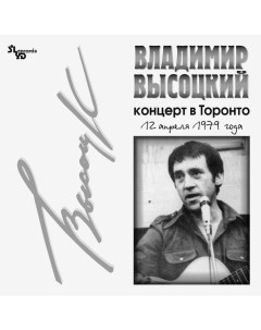 Владимир Высоцкий Концерт В Торонто LP Solyd records