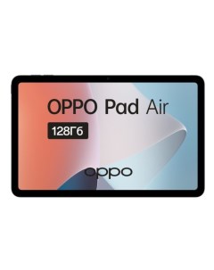 Планшет Pad Air 10 36 4 128GB серебристый серый Oppo