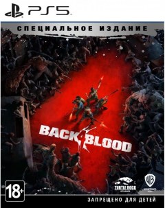 Игра Back 4 Blood Специальное издание Special Edition Русские субтитры PS5 Warner bros games