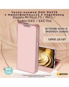 Чехол книжка для Poco F3 Xiaomi Mi 11i Redmi K40 K40 Pro розовый Dux ducis