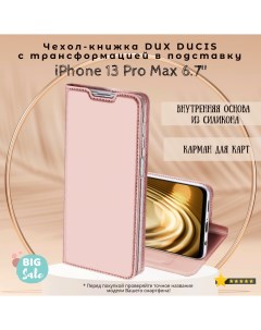 Чехол книжка для iPhone 13 Pro Max 6 7 Skin Series розовое золото Dux ducis