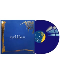 АУКЦЫОН Легенды Русского Рока 2LP blue vinyl Moroz records