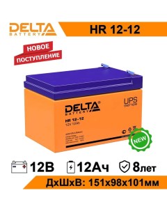 Аккумулятор для ИБП BATTERY HR 12 12 12 А ч 12 В HR 12 12 Дельта