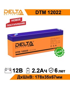 Аккумулятор для ИБП BATTERY DTM 12022 2 2 А ч 12 В DTM12022 Дельта