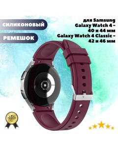 Силиконовый ремешок для Samsung Galaxy Watch 4 Classic 46 42mm Watch 4 44 40mm бордовый Grand price