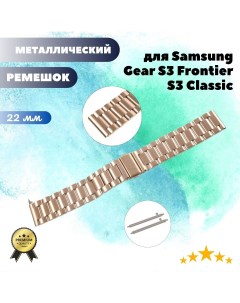 Металлический ремешок 22 мм для Samsung Gear S3 Frontier S3 Classic золотистый Grand price
