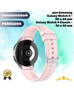 Силиконовый ремешок для Samsung Galaxy Watch4 Classic 46 42mm Watch 4 44 40mm светло роз Grand price