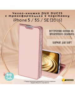 Чехол книжка для iPhone 5 5S SE Skin Series розовое золото Dux ducis