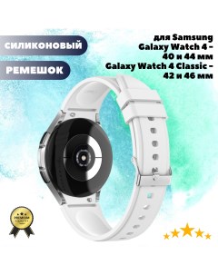 Силиконовый ремешок для Samsung Galaxy Watch 4 Classic 46 42mm Watch 4 44 40mm белый Grand price